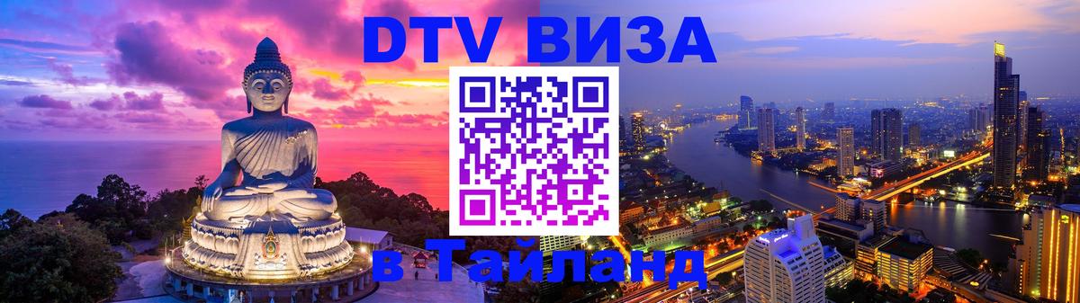 VISA в Тайланд для удалёнщиков Сухум 