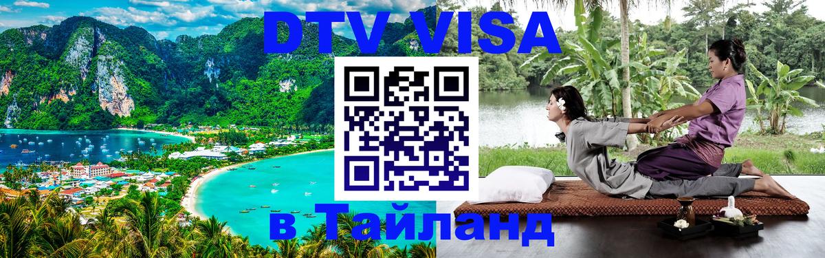 DTV Visa Thailand — прайс и условия, виза без дополнительных документов - 