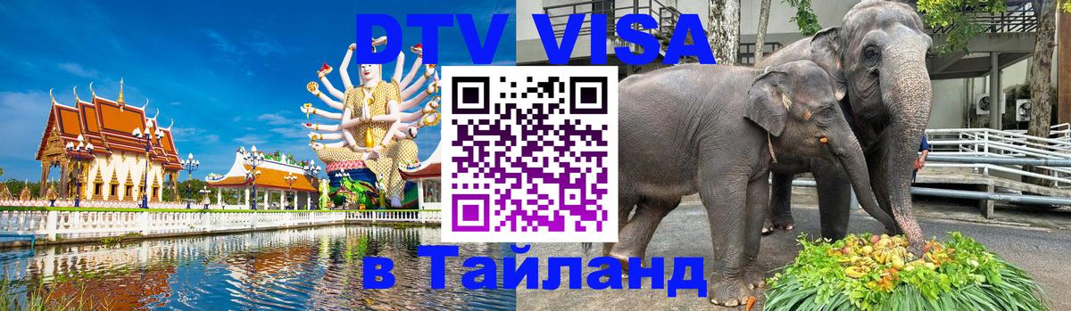 DTV (ДТВ) visa Таиланд 